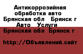Антикоррозийная обработка авто - Брянская обл., Брянск г. Авто » Услуги   . Брянская обл.,Брянск г.